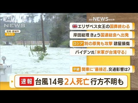 【朝まとめ】「台風14号　2人死亡…行方不明も」ほか3選(2022年9月20日)