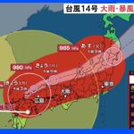 台風14号の影響で西日本は大荒れ　20日朝に東日本や北日本で雨風強まる　大雨や暴風に厳重警戒【気象予報士解説】｜TBS NEWS DIG