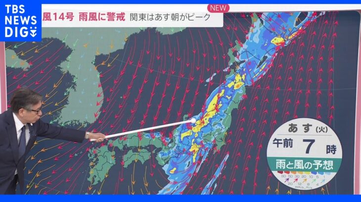 台風14号　関東は20日朝がピークで通勤通学要警戒　北日本は午前中大荒れのところ多く【気象予報士解説】｜TBS NEWS DIG