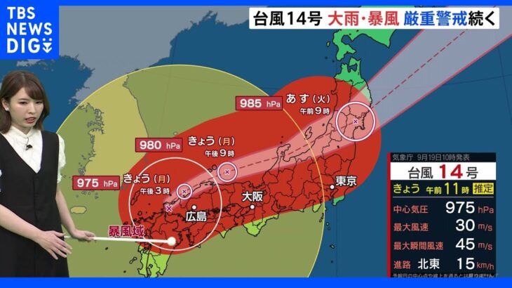 台風14号の影響で西日本は大荒れ　20日朝に東日本や北日本で雨風強まる　大雨や暴風に厳重警戒【気象予報士解説】｜TBS NEWS DIG