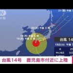 【速報】台風14号　鹿児島市付近に上陸　気象庁(2022年9月18日)