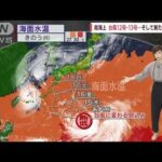【全国の天気】台風14号発生か　列島接近の恐れ(2022年9月13日)
