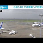 【台風14号】鉄道や空の便など交通機関への影響(2022年9月20日)