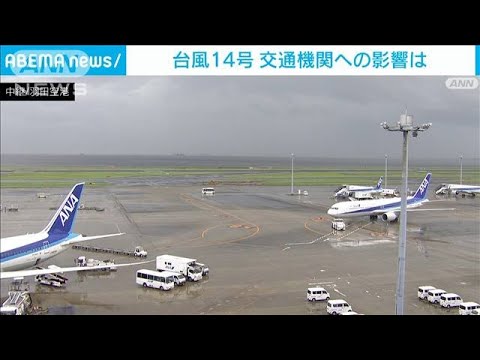 【台風14号】鉄道や空の便など交通機関への影響(2022年9月20日)