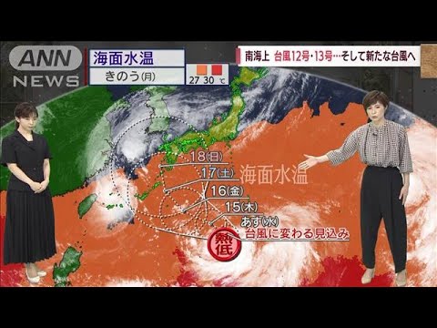【全国の天気】台風14号発生か　列島接近の恐れ(2022年9月13日)
