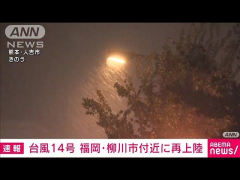 【速報】台風14号　福岡・柳川市付近に再上陸(2022年9月19日)