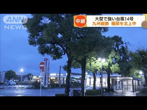 大型で強い台風14号　九州縦断　福岡を北上中(2022年9月19日)