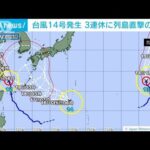 台風14号発生　三連休に列島直撃の恐れ(2022年9月14日)
