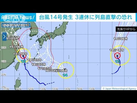 台風14号発生　三連休に列島直撃の恐れ(2022年9月14日)