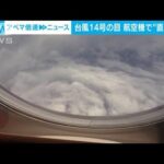 台風14号の目　航空機からの「直接観測」(2022年9月16日)