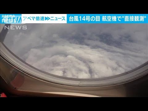 台風14号の目　航空機からの「直接観測」(2022年9月16日)