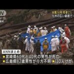 【台風14号】列島縦断、各地に被害　死者2人不明1人(2022年9月20日)