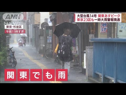 【台風14号】東京23区に一時大雨警報発表　関東20日にピーク(2022年9月19日)