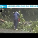 【台風14号】中国地方を北上中　一部で風速25m以上の暴風域に(2022年9月19日)
