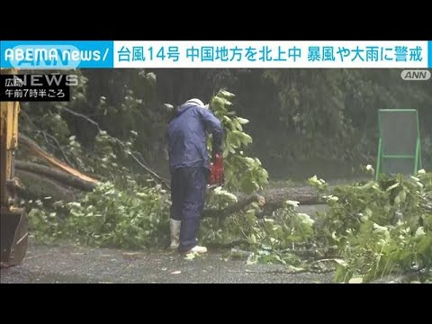 【台風14号】中国地方を北上中　一部で風速25m以上の暴風域に(2022年9月19日)