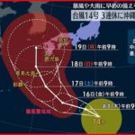 【台風14号発生】3連休に沖縄・西日本に接近か