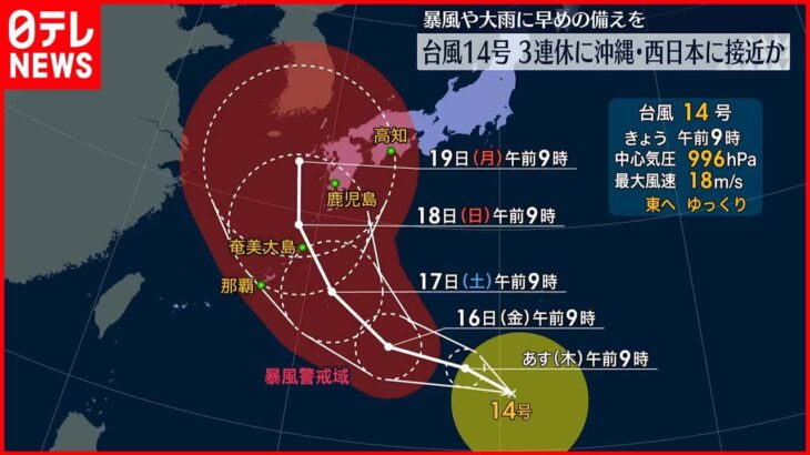 【台風14号発生】3連休に沖縄・西日本に接近か