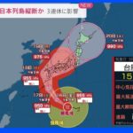 台風14号警戒　3連休に九州に接近・上陸のおそれ　日本列島縦断コースか｜TBS NEWS DIG