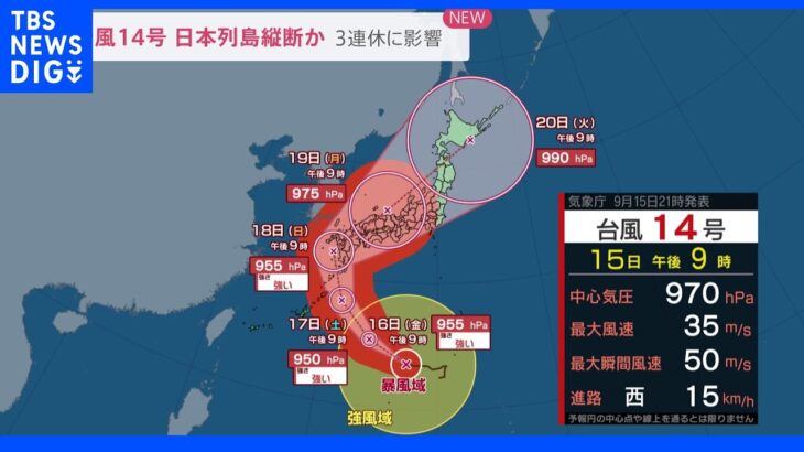 台風14号警戒　3連休に九州に接近・上陸のおそれ　日本列島縦断コースか｜TBS NEWS DIG