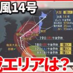 【解説】台風14号…3連休”直撃” 列島縦断の恐れ