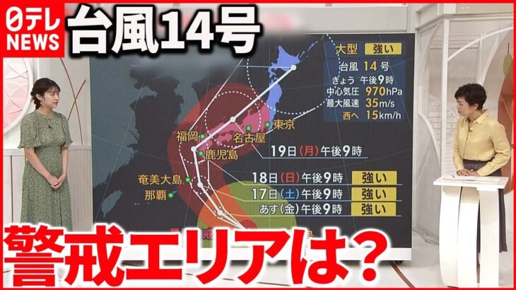 【解説】台風14号…3連休”直撃” 列島縦断の恐れ