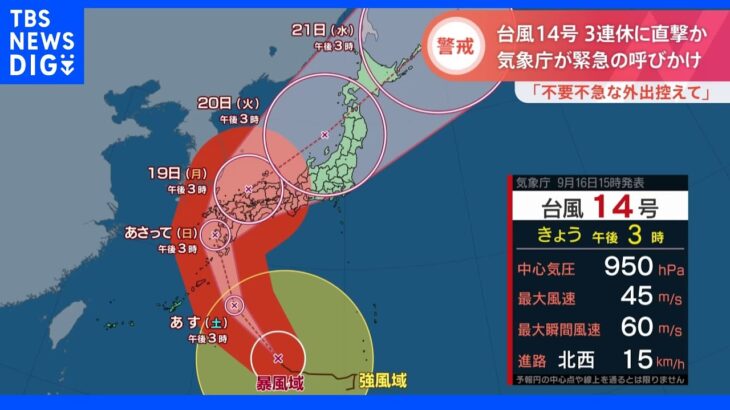 台風14号が3連休直撃　「不要不急の外出は控えて」気象庁が緊急の呼びかけ　広い範囲で雨や風に警戒｜TBS NEWS DIG