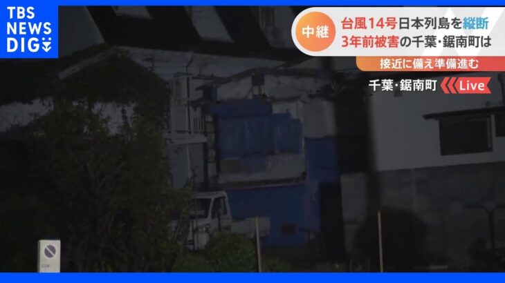 台風14号日本列島を縦断　3年前被害の千葉・鋸南町は　接近に備え準備進む｜TBS NEWS DIG