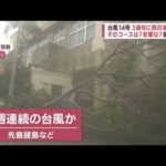 【台風14号】3連休に西日本を直撃か　気になる進路、影響は？(2022年9月14日)