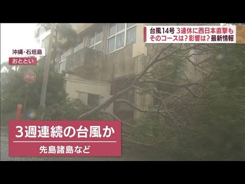 【台風14号】3連休に西日本を直撃か　気になる進路、影響は？(2022年9月14日)