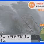 台風14号　「経験ない雨・風」3連休直撃で各地に被害　全国で2人死亡、99人けが（19日午後5時現在）｜TBS NEWS DIG