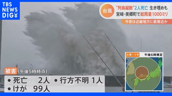 台風14号　「経験ない雨・風」3連休直撃で各地に被害　全国で2人死亡、99人けが（19日午後5時現在）｜TBS NEWS DIG