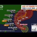 台風14号は列島縦断の可能性　3連休に西日本接近・上陸か(2022年9月15日)