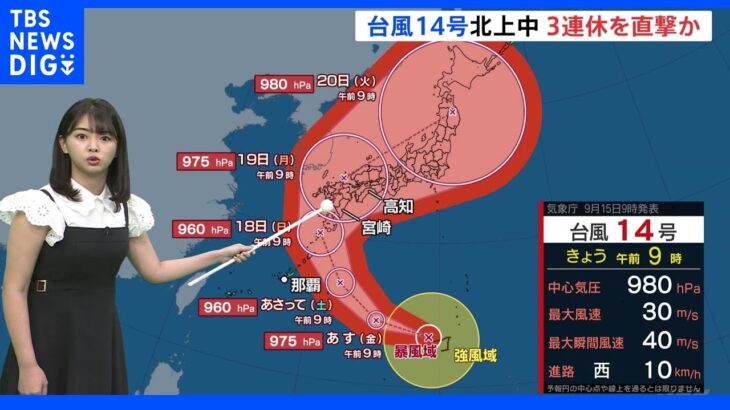 発達しながら北上する台風14号　3連休は日本列島を直撃か　早めの対策を｜TBS NEWS DIG