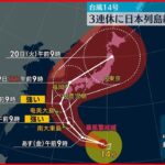 【台風14号】3連休に日本列島縦断のおそれ…早めの備えを