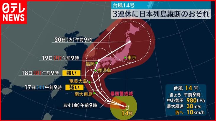 【台風14号】3連休に日本列島縦断のおそれ…早めの備えを