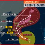 【大型の台風14号】3連休に列島縦断か…大雨や暴風など早めの備えが必要