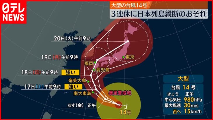 【大型の台風14号】3連休に列島縦断か…大雨や暴風など早めの備えが必要