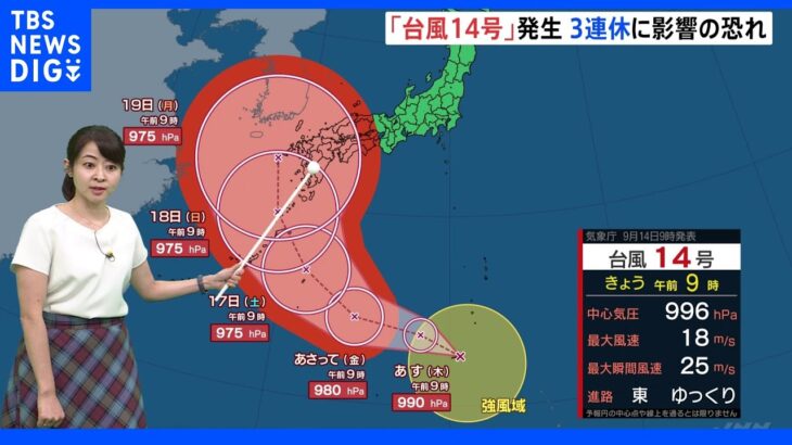 台風14号　3連休への影響は？ 小笠原近海を北上　発達しながら日本列島へ接近か｜TBS NEWS DIG