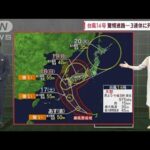 【気象予報士が解説】気になる台風14号の進路　3連休は列島荒天に(2022年9月15日)