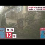 【台風14号】3連休を直撃！列島縦断も　“豪雨の上海”なのにPCRに長蛇の列(2022年9月15日)