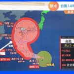 台風14号、3連休に影響か　19日月曜には九州に接近　影響長引く可能性も【気象予報士解説】｜TBS NEWS DIG