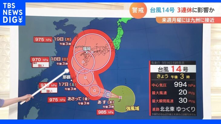 台風14号、3連休に影響か　19日月曜には九州に接近　影響長引く可能性も【気象予報士解説】｜TBS NEWS DIG