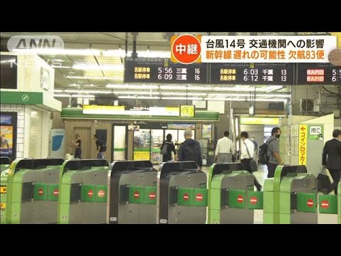 【台風14号】3連休明け　鉄道、空の便への影響(2022年9月20日)