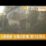 【台風14号】3連休“列島縦断”恐れ　沖縄は3週連続“影響”も…(2022年9月15日)