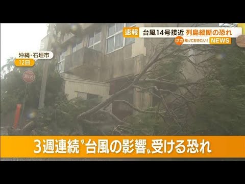 【台風14号】3連休“列島縦断”恐れ　沖縄は3週連続“影響”も…(2022年9月15日)