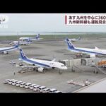 【台風14号】あす九州を中心に360便欠航　九州新幹線も運転見合わせへ(2022年9月17日)