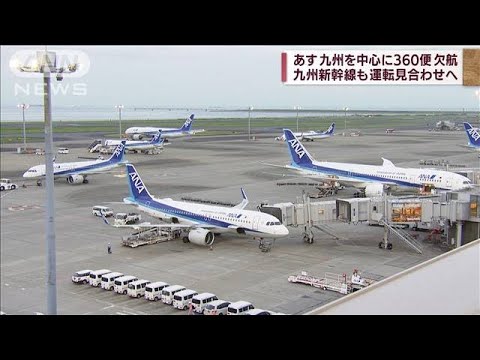 【台風14号】あす九州を中心に360便欠航　九州新幹線も運転見合わせへ(2022年9月17日)