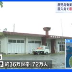 【台風14号】鹿児島では約36万世帯・72万人に避難指示　九州新幹線は18日は終日運転を見合わせ【中継】｜TBS NEWS DIG
