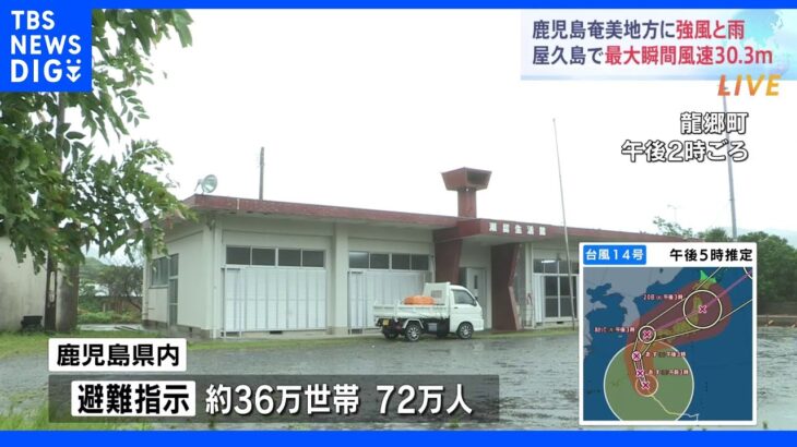 【台風14号】鹿児島では約36万世帯・72万人に避難指示　九州新幹線は18日は終日運転を見合わせ【中継】｜TBS NEWS DIG