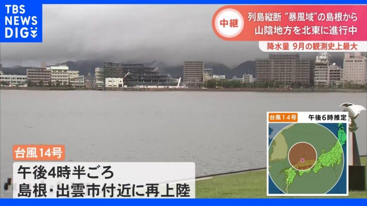 台風14号　午後4時半頃に再上陸の島根県　“通過中”の現地の様子は（19日午後6時前）｜TBS NEWS DIG